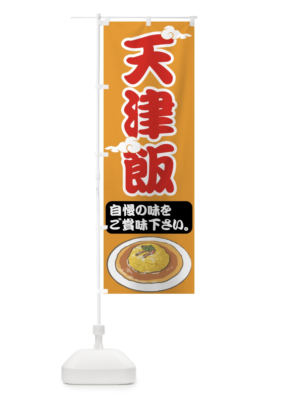 のぼり 天津飯 のぼり旗 753S(デザイン【B】)