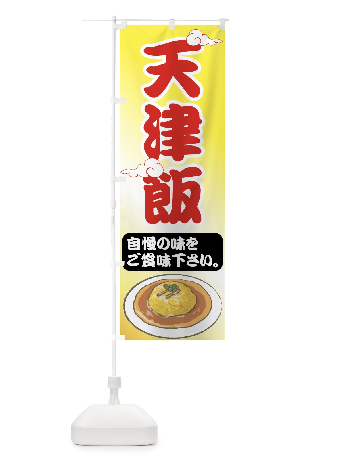 のぼり 天津飯 のぼり旗 753S(デザイン【C】)