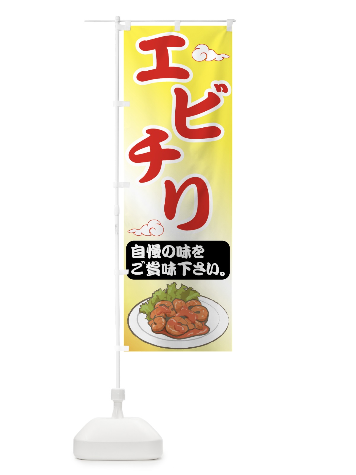 のぼり エビチリ のぼり旗 753U(デザイン【C】)