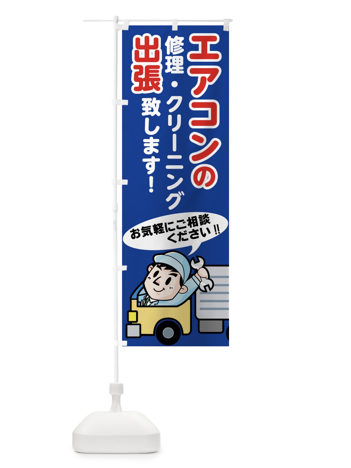 のぼり エアコン出張 のぼり旗 7540(デザイン【A】)
