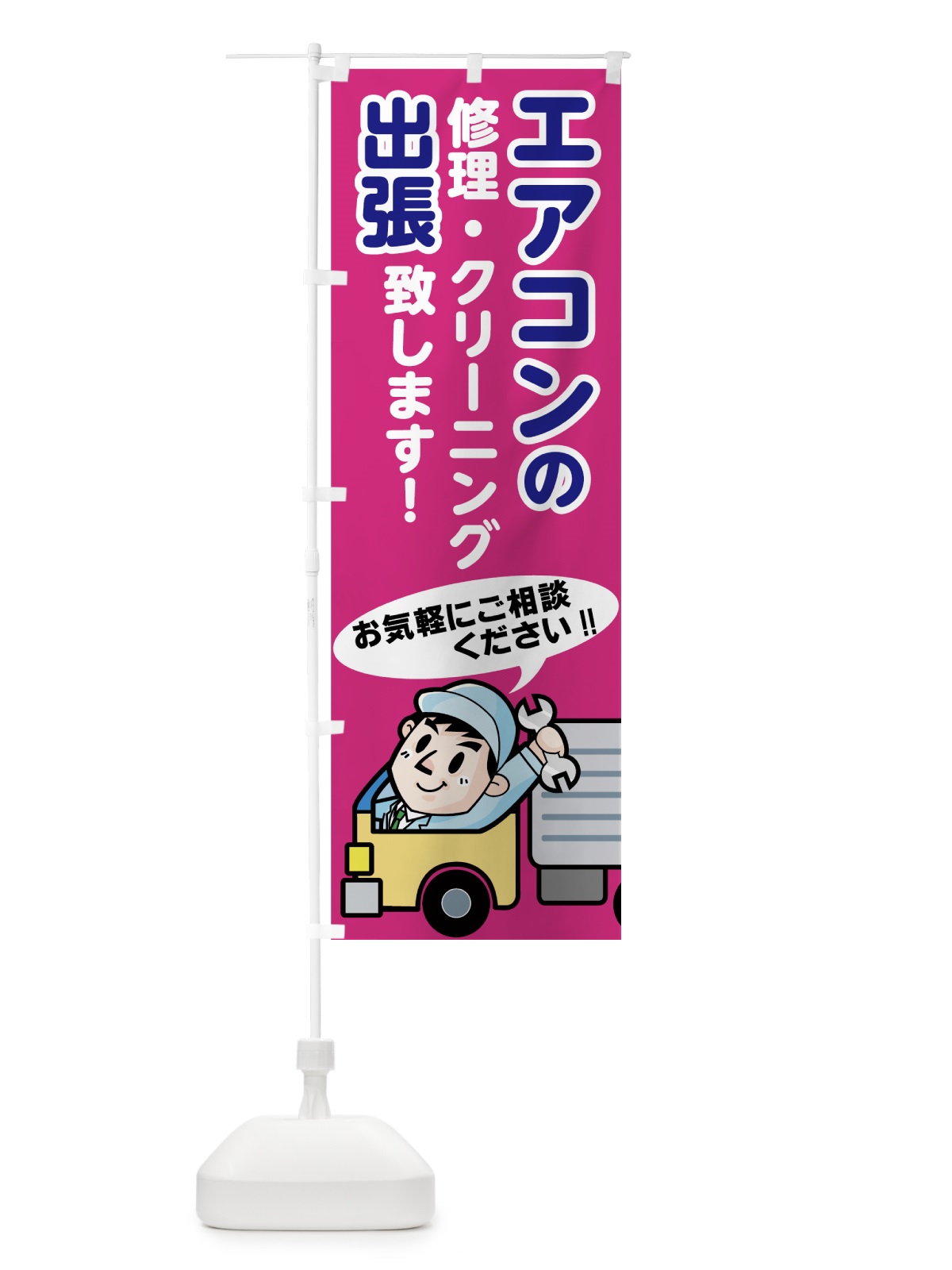 のぼり エアコン出張 のぼり旗 7540(デザイン【B】)