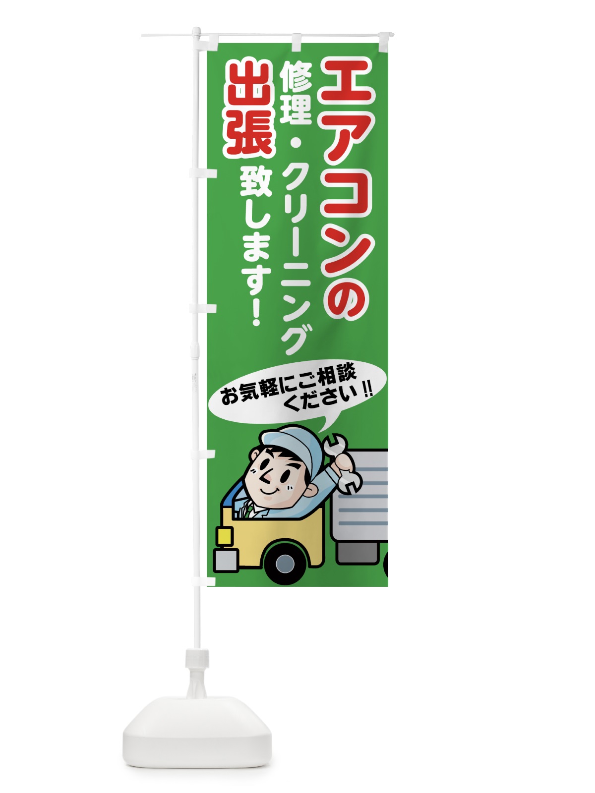 のぼり エアコン出張 のぼり旗 7540(デザイン【C】)