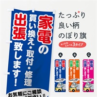 のぼり 家電出張 のぼり旗 7541