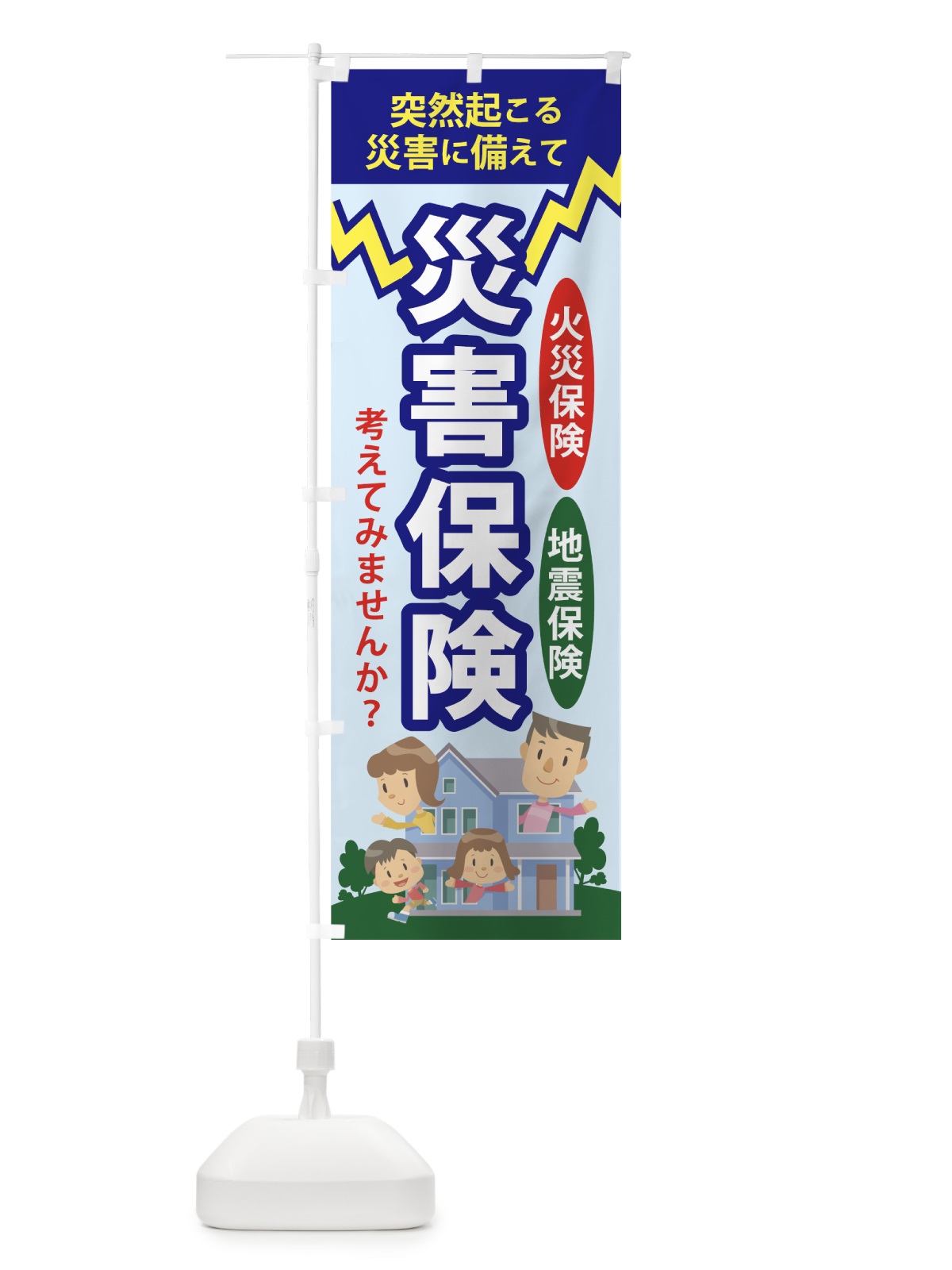 のぼり 災害保険 のぼり旗 7542(デザイン【A】)
