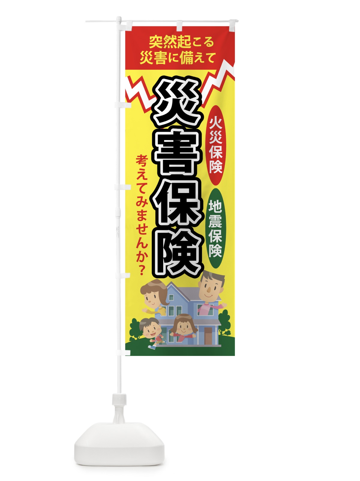 のぼり 災害保険 のぼり旗 7542(デザイン【B】)