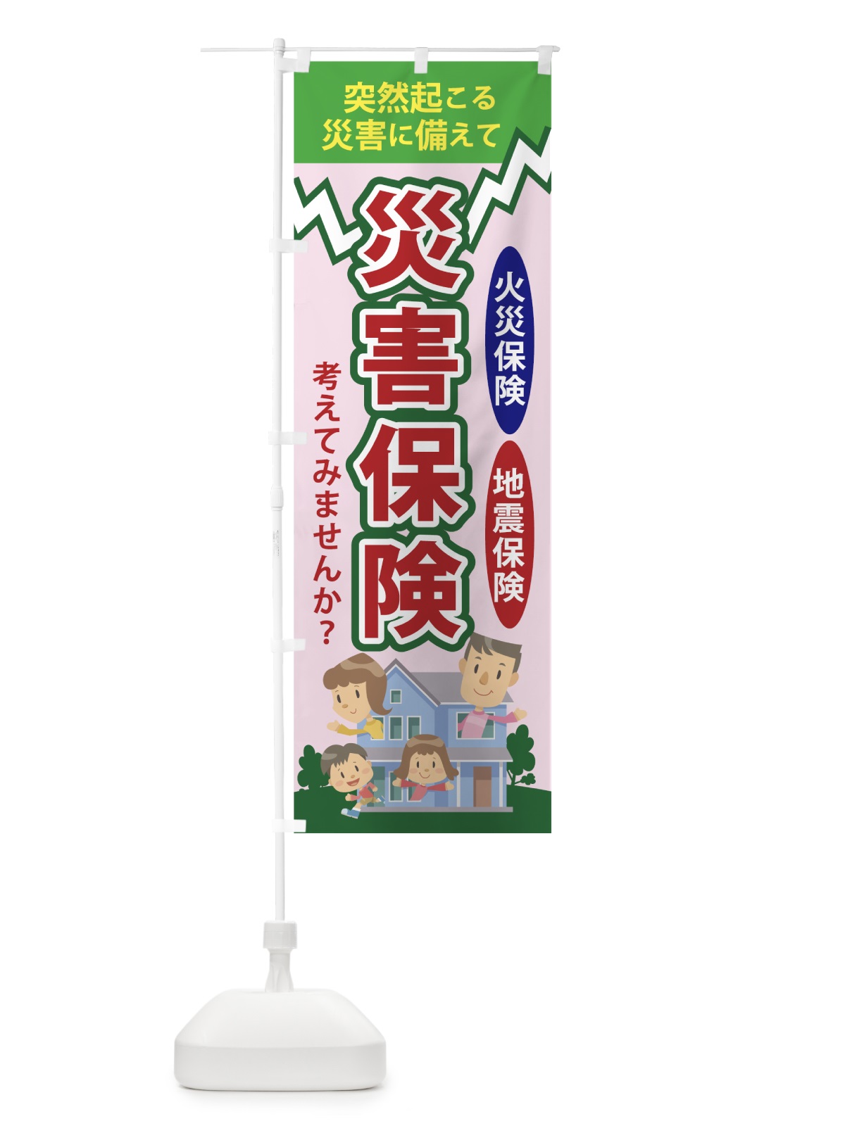のぼり 災害保険 のぼり旗 7542(デザイン【C】)