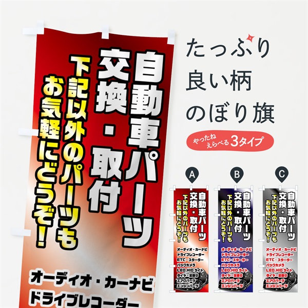 のぼり 自動車パーツ交換取付 のぼり旗 7544