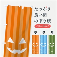 のぼり ハロウィン のぼり旗 7545