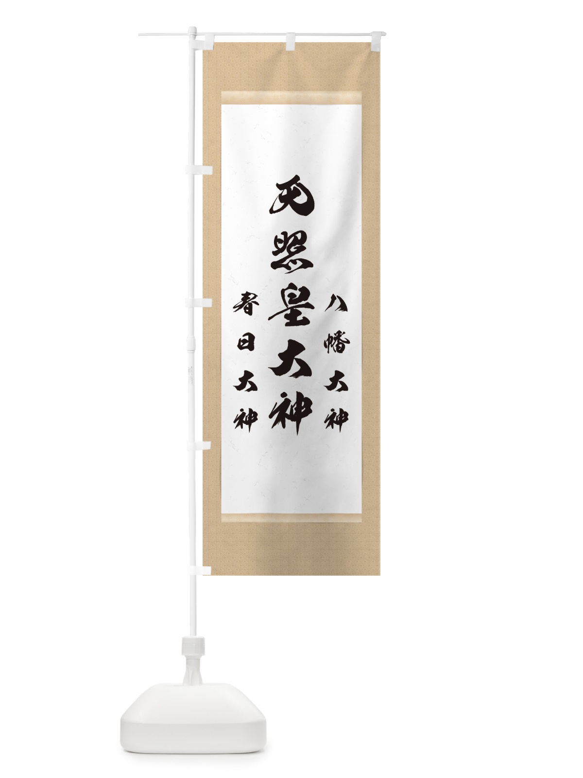のぼり 天照皇大神・八幡大神・春日大神 のぼり旗 754C(デザイン【A】)