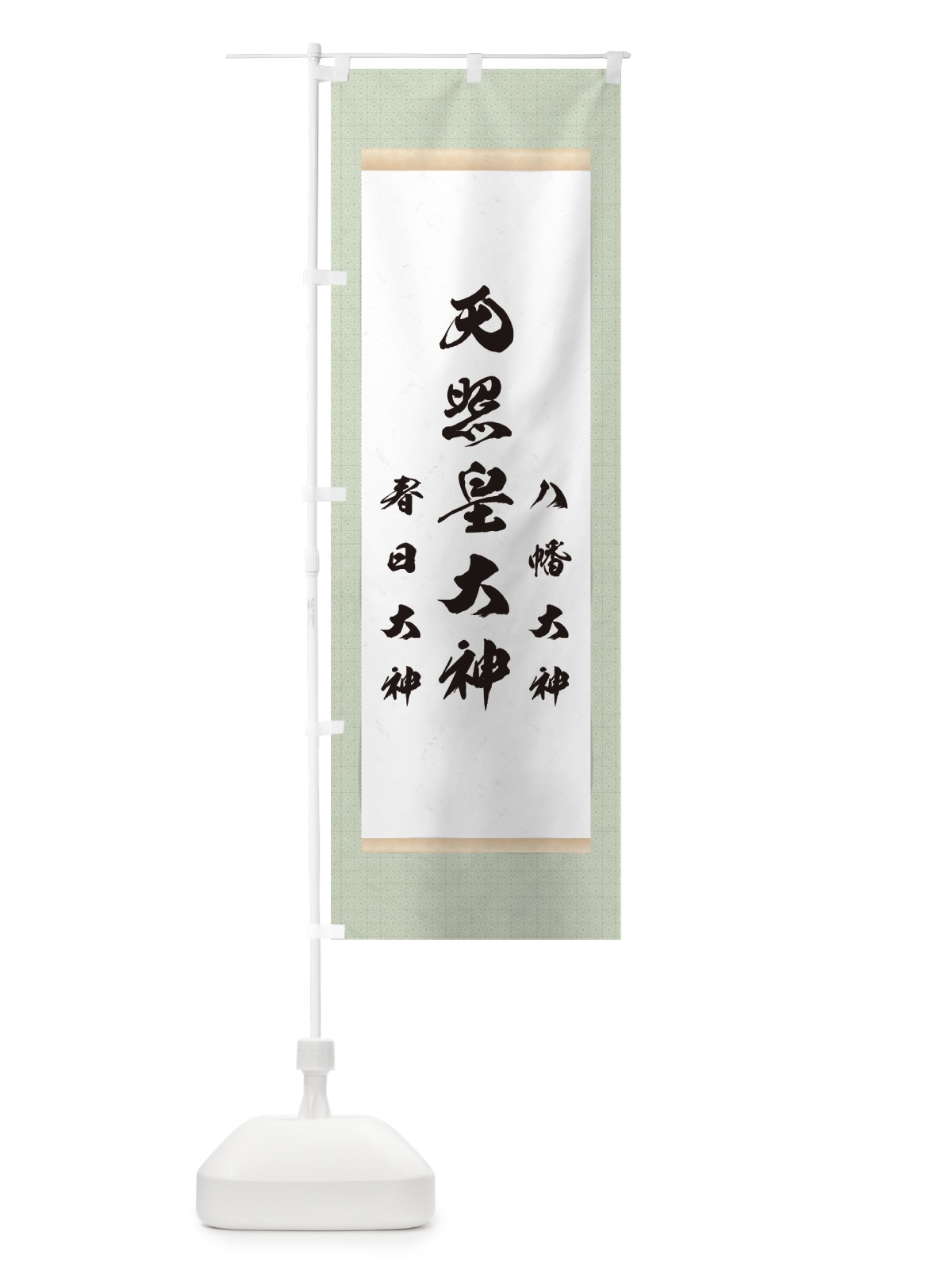 のぼり 天照皇大神・八幡大神・春日大神 のぼり旗 754C(デザイン【B】)