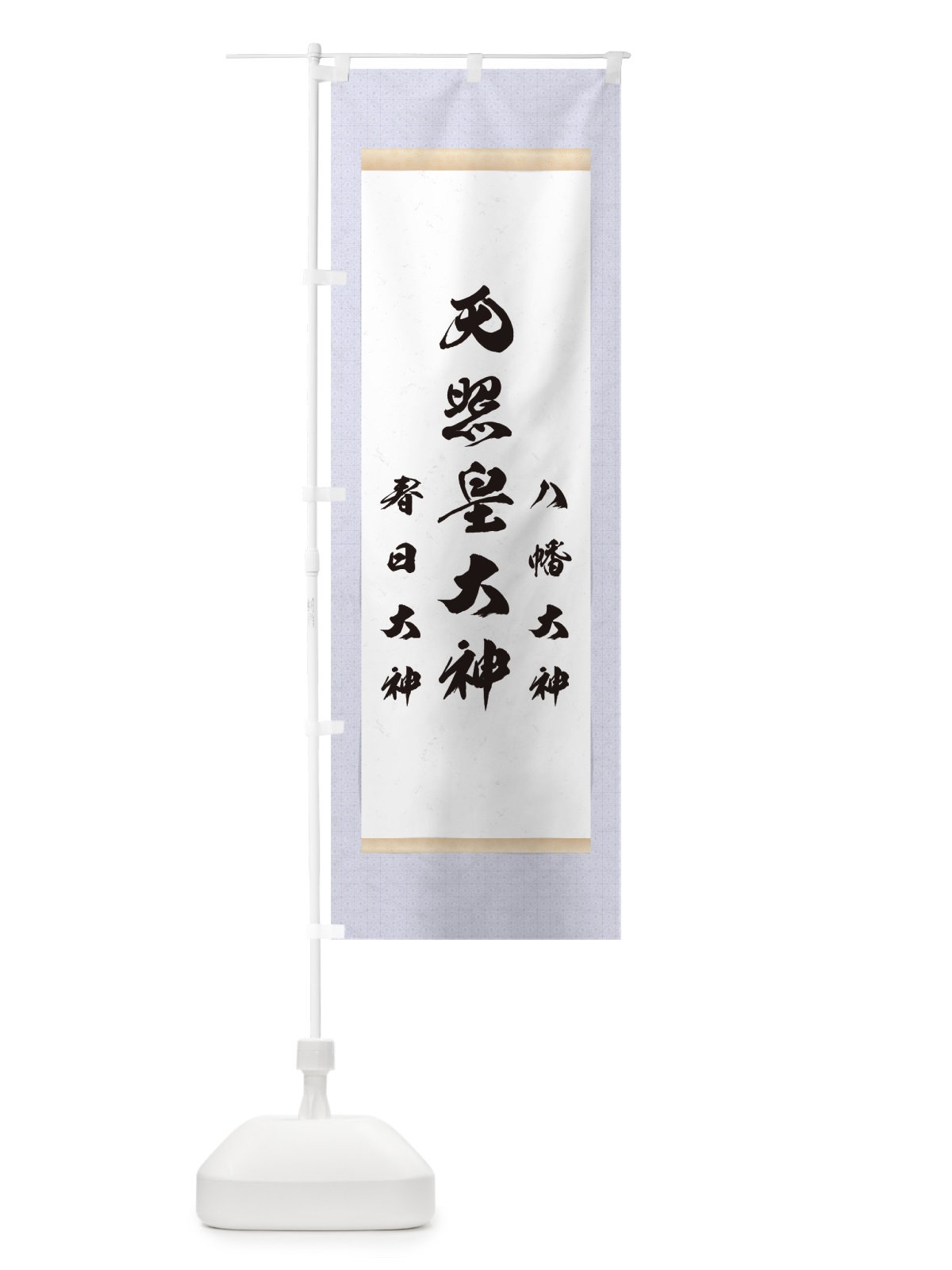 のぼり 天照皇大神・八幡大神・春日大神 のぼり旗 754C(デザイン【C】)