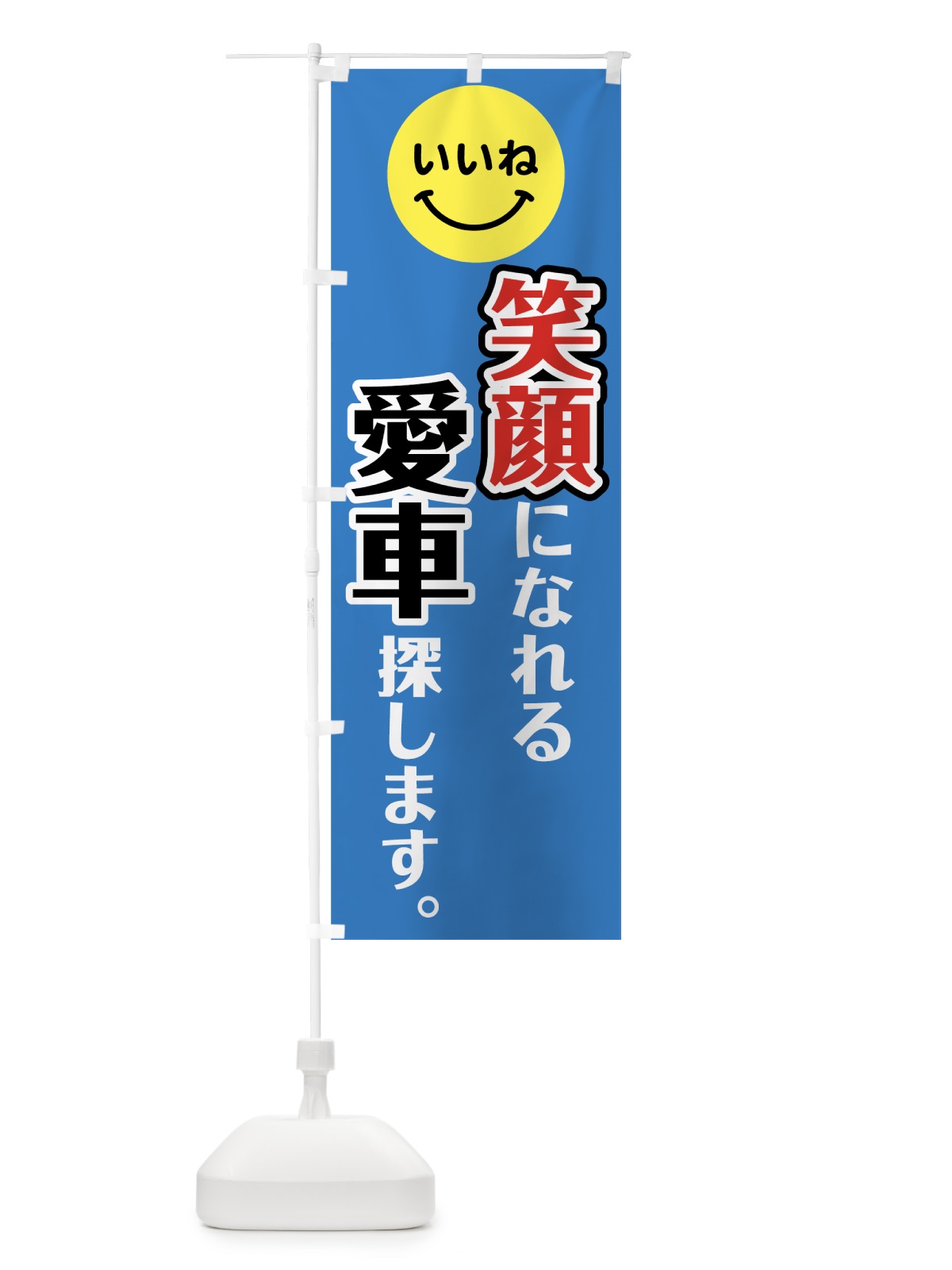のぼり 笑顔になれる車探し のぼり旗 754P(デザイン【A】)