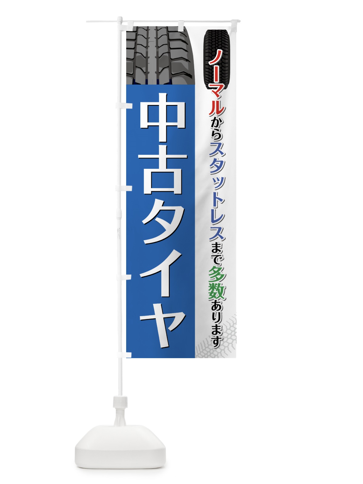 のぼり 中古タイヤ のぼり旗 754R(デザイン【A】)