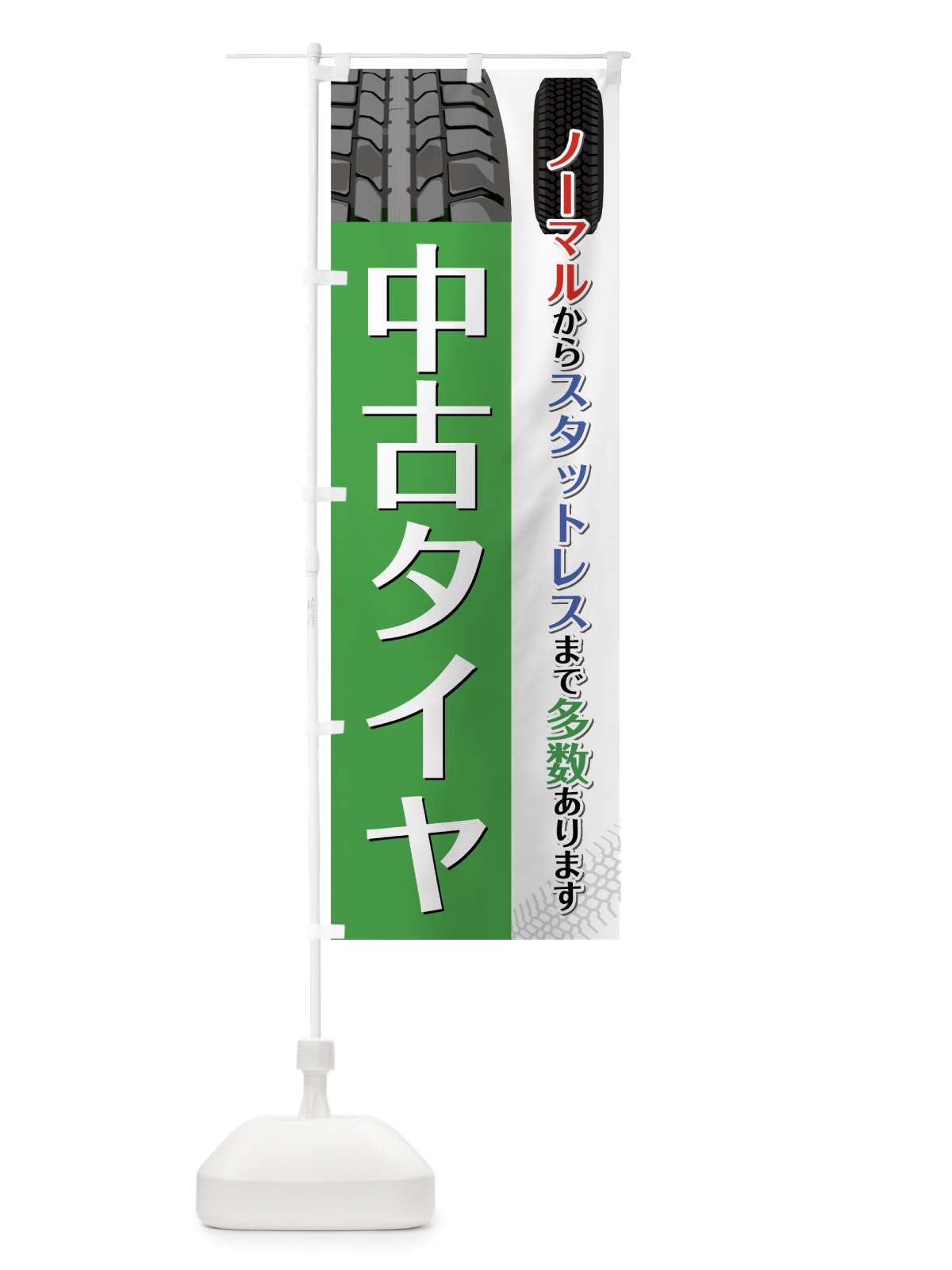 のぼり 中古タイヤ のぼり旗 754R(デザイン【B】)