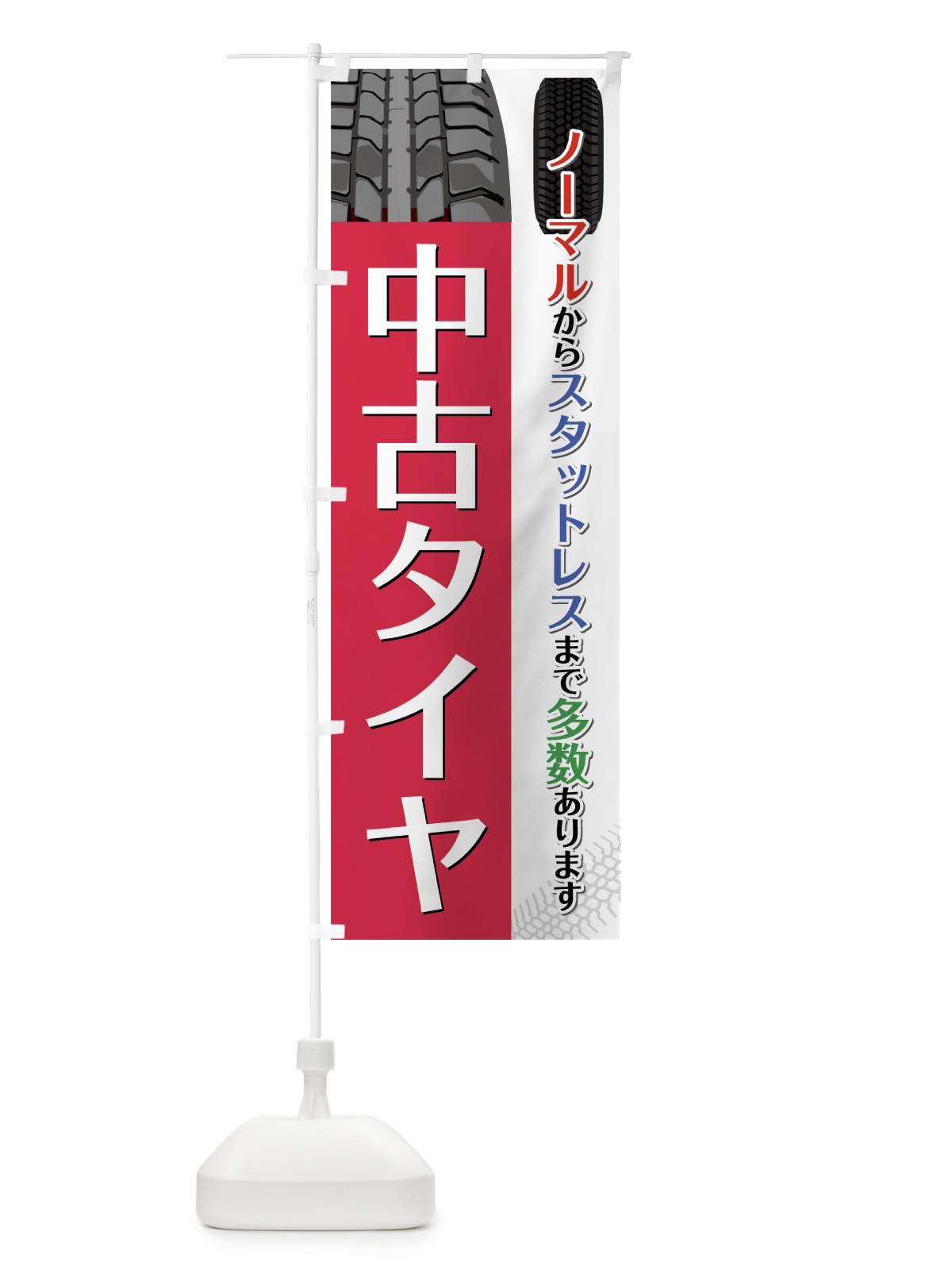 のぼり 中古タイヤ のぼり旗 754R(デザイン【C】)