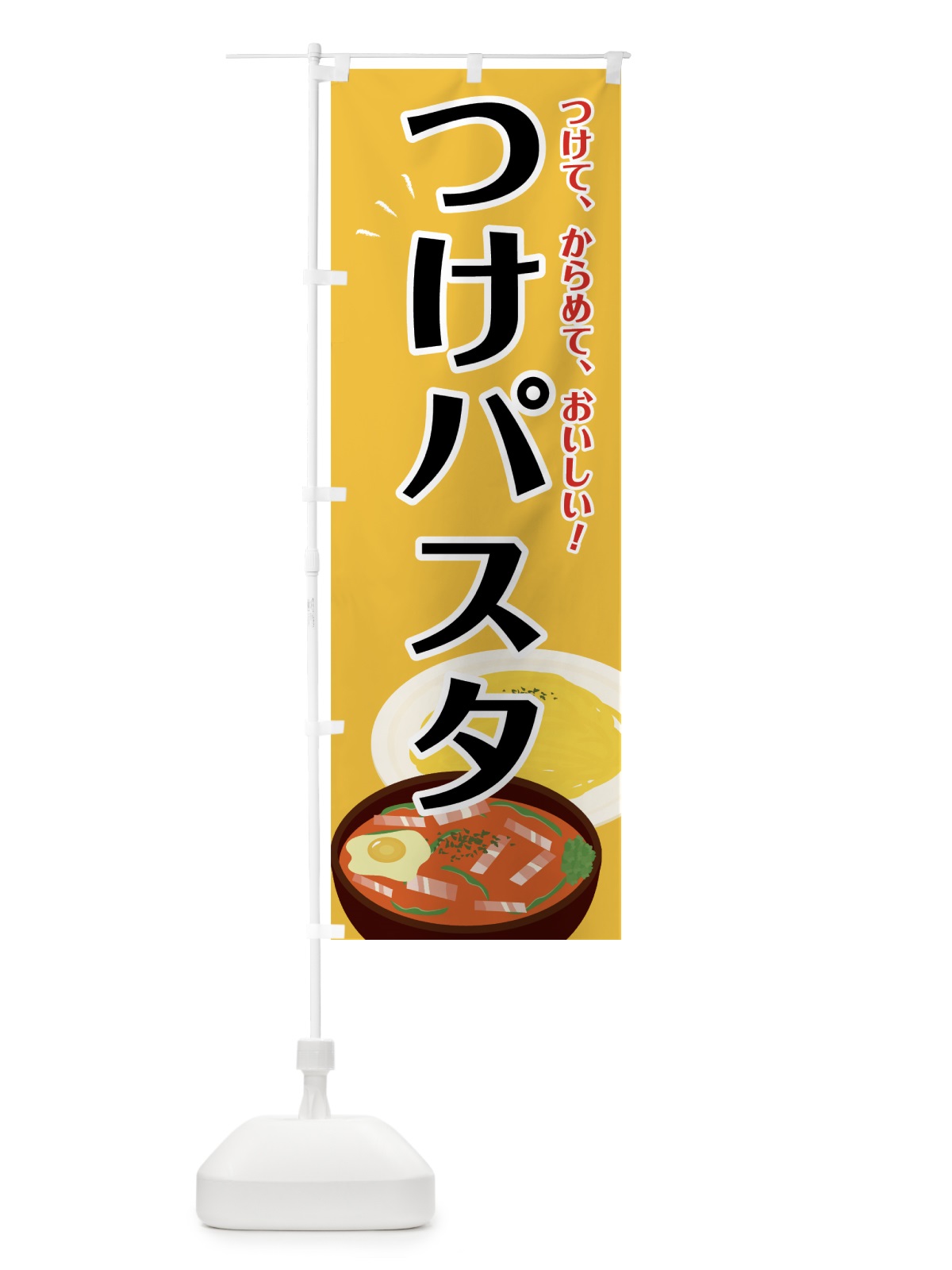 のぼり つけパスタ のぼり旗 754Y(デザイン【A】)