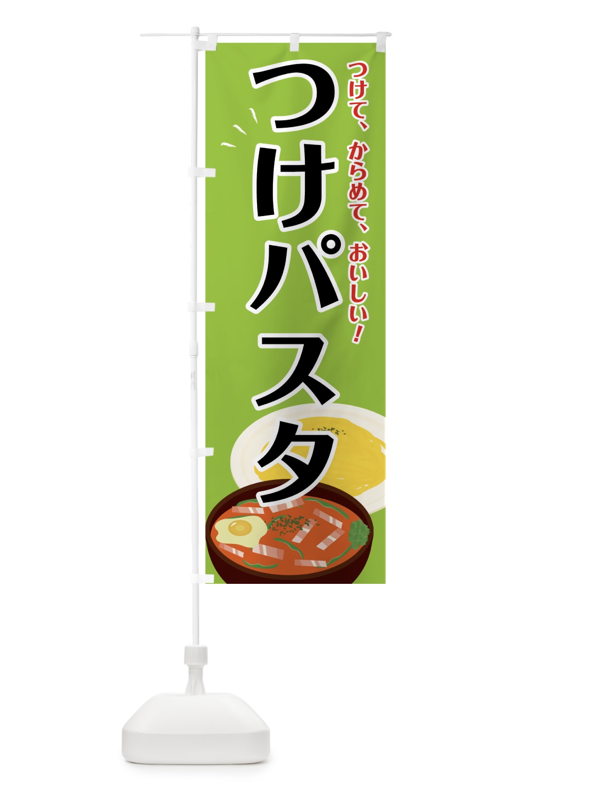 のぼり つけパスタ のぼり旗 754Y(デザイン【B】)