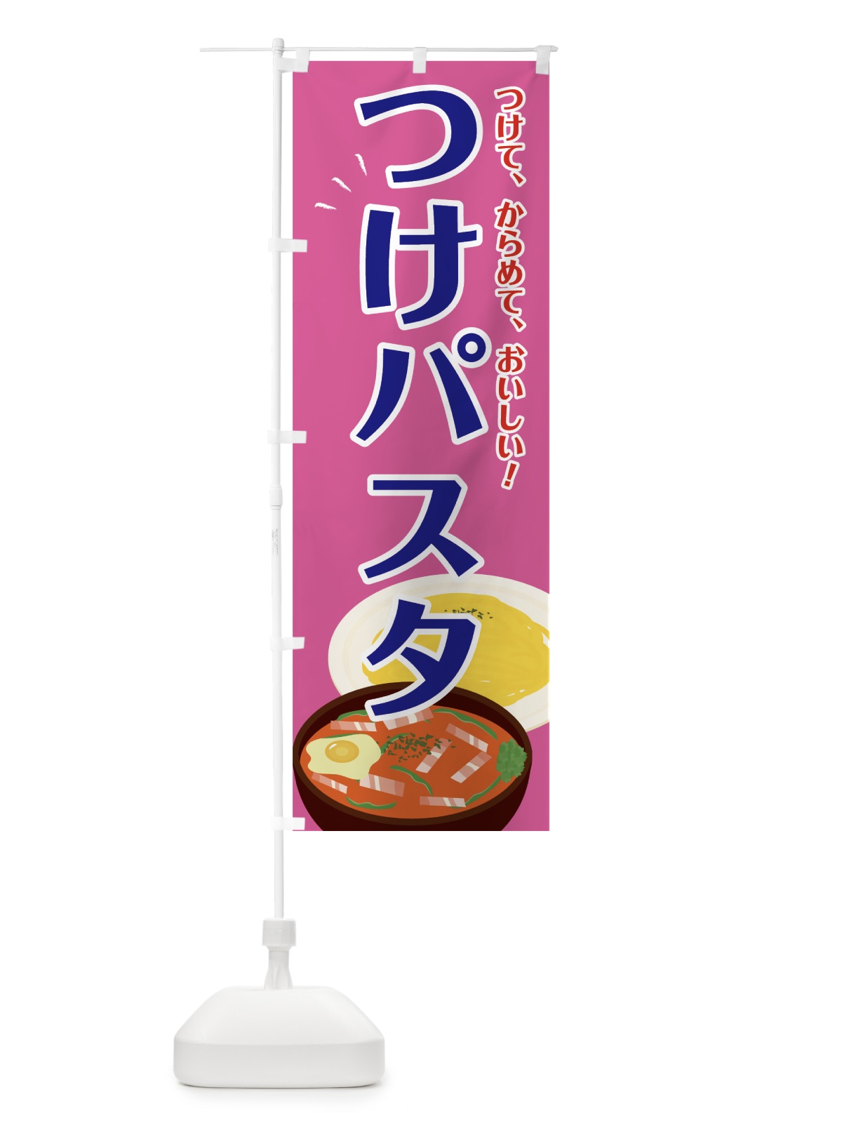 のぼり つけパスタ のぼり旗 754Y(デザイン【C】)