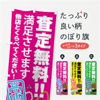 のぼり 高価買取 のぼり旗 7550