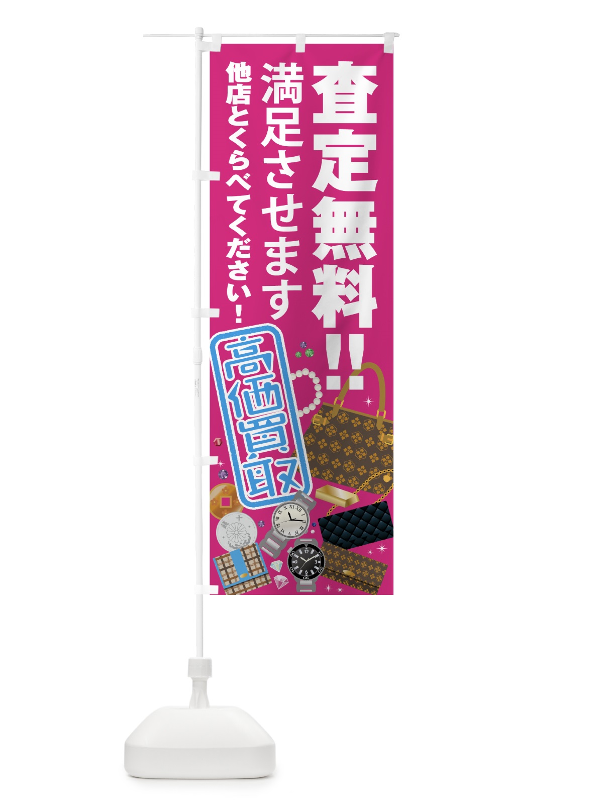 のぼり 高価買取 のぼり旗 7550(デザイン【A】)