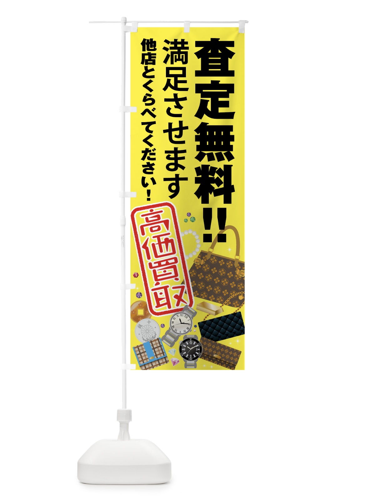 のぼり 高価買取 のぼり旗 7550(デザイン【B】)
