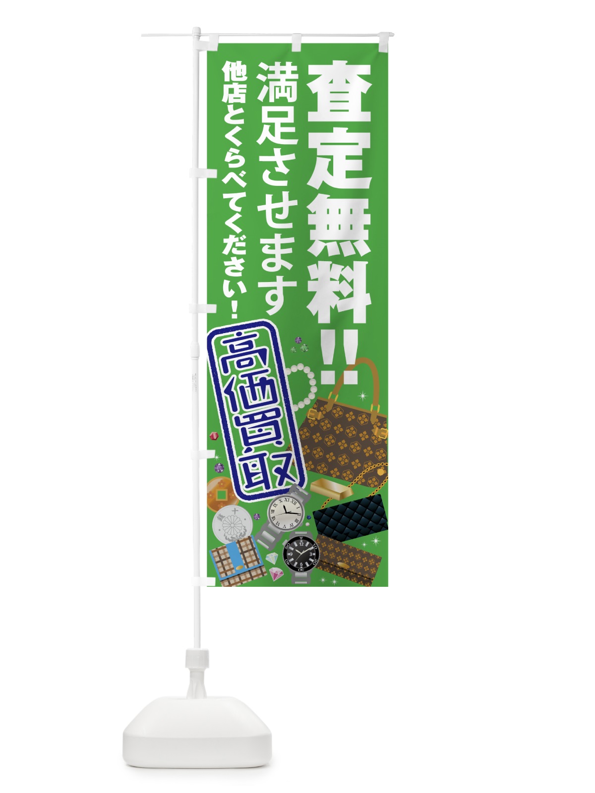 のぼり 高価買取 のぼり旗 7550(デザイン【C】)