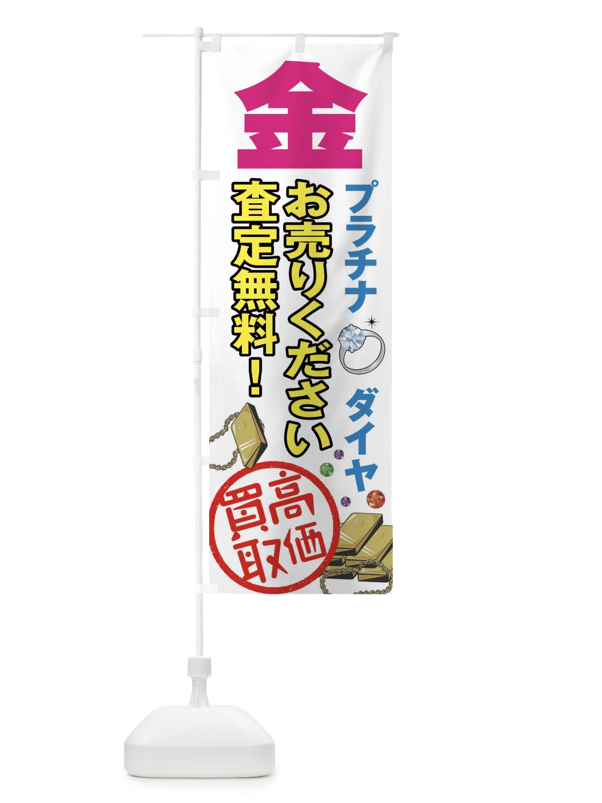 のぼり 高価買取 のぼり旗 7551(デザイン【A】)