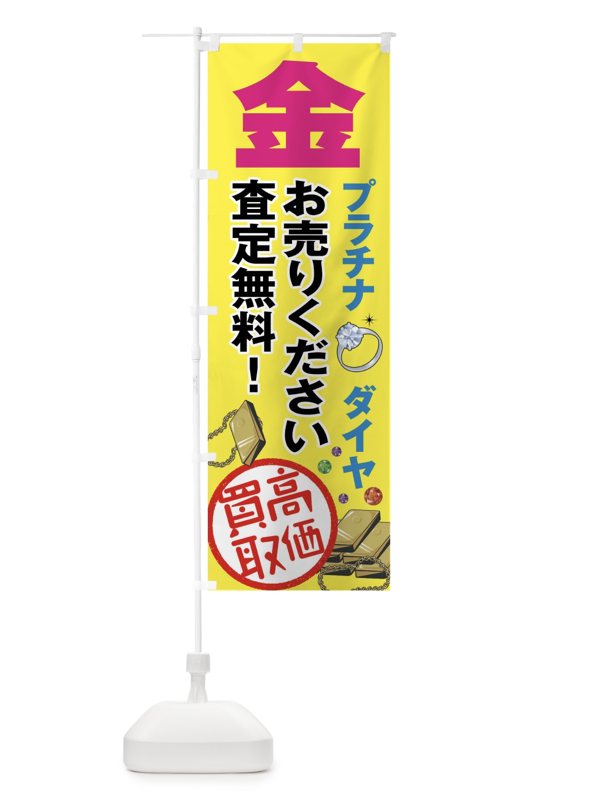 のぼり 高価買取 のぼり旗 7551(デザイン【B】)