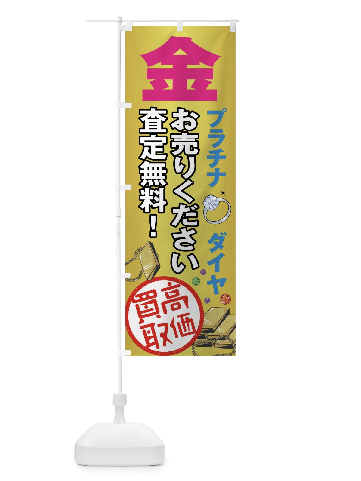 のぼり 高価買取 のぼり旗 7551(デザイン【C】)