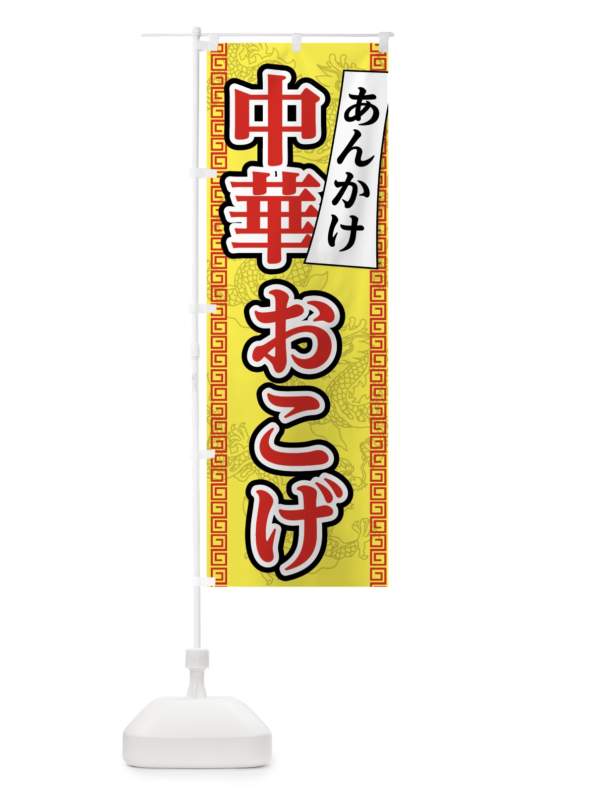のぼり あんかけ中華おこげ のぼり旗 7556(デザイン【A】)