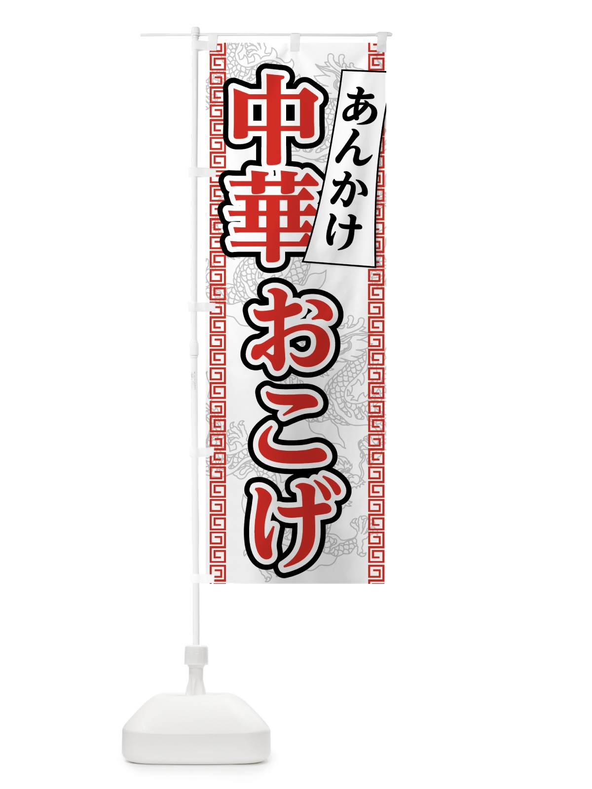 のぼり あんかけ中華おこげ のぼり旗 7556(デザイン【B】)
