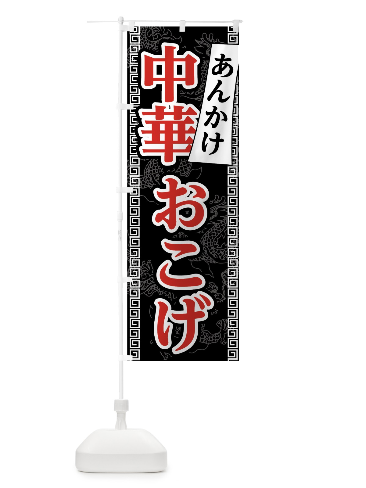 のぼり あんかけ中華おこげ のぼり旗 7556(デザイン【C】)