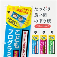 のぼり こどもプログラミング教室 のぼり旗 7557