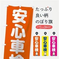 のぼり 安心車検 のぼり旗 7558