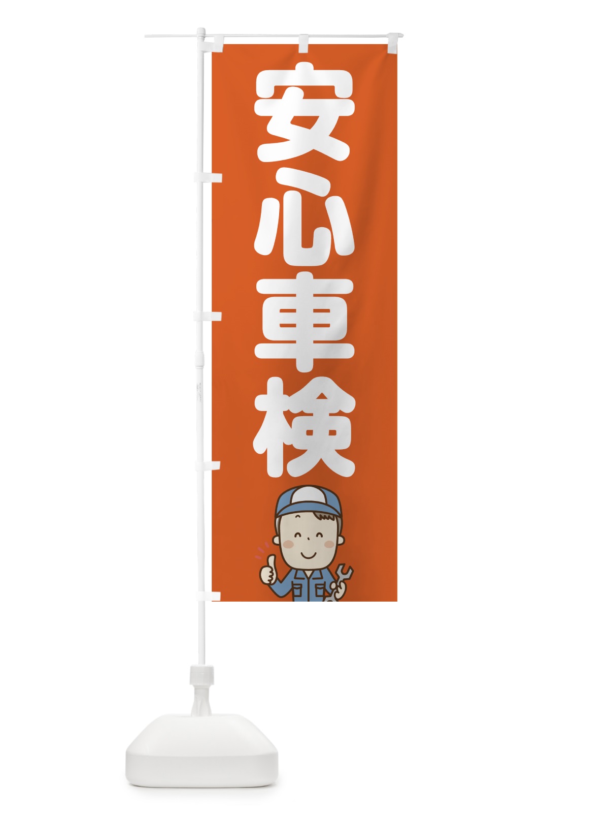 のぼり 安心車検 のぼり旗 7558(デザイン【A】)