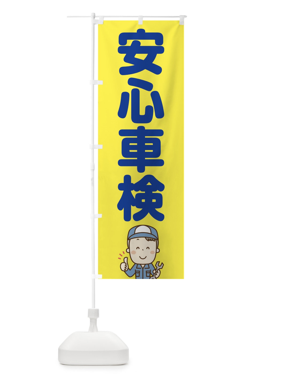 のぼり 安心車検 のぼり旗 7558(デザイン【B】)
