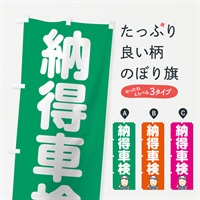 のぼり 納得車検 のぼり旗 7559