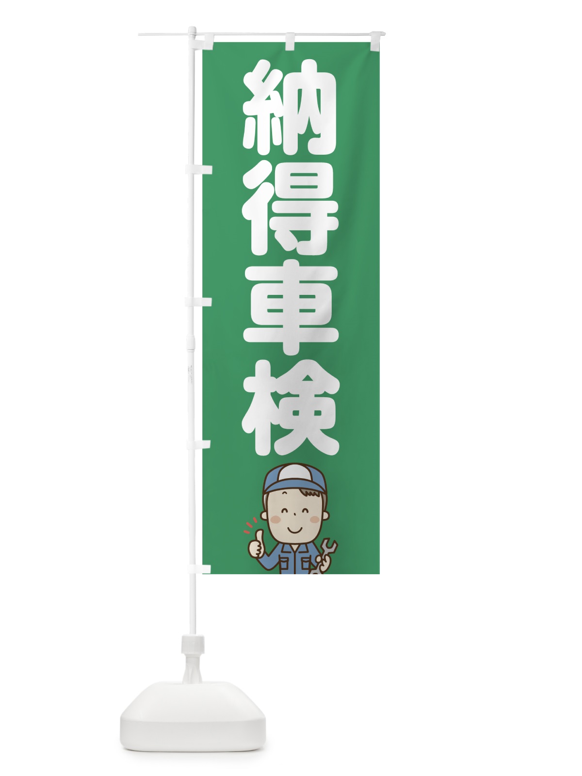 のぼり 納得車検 のぼり旗 7559(デザイン【A】)