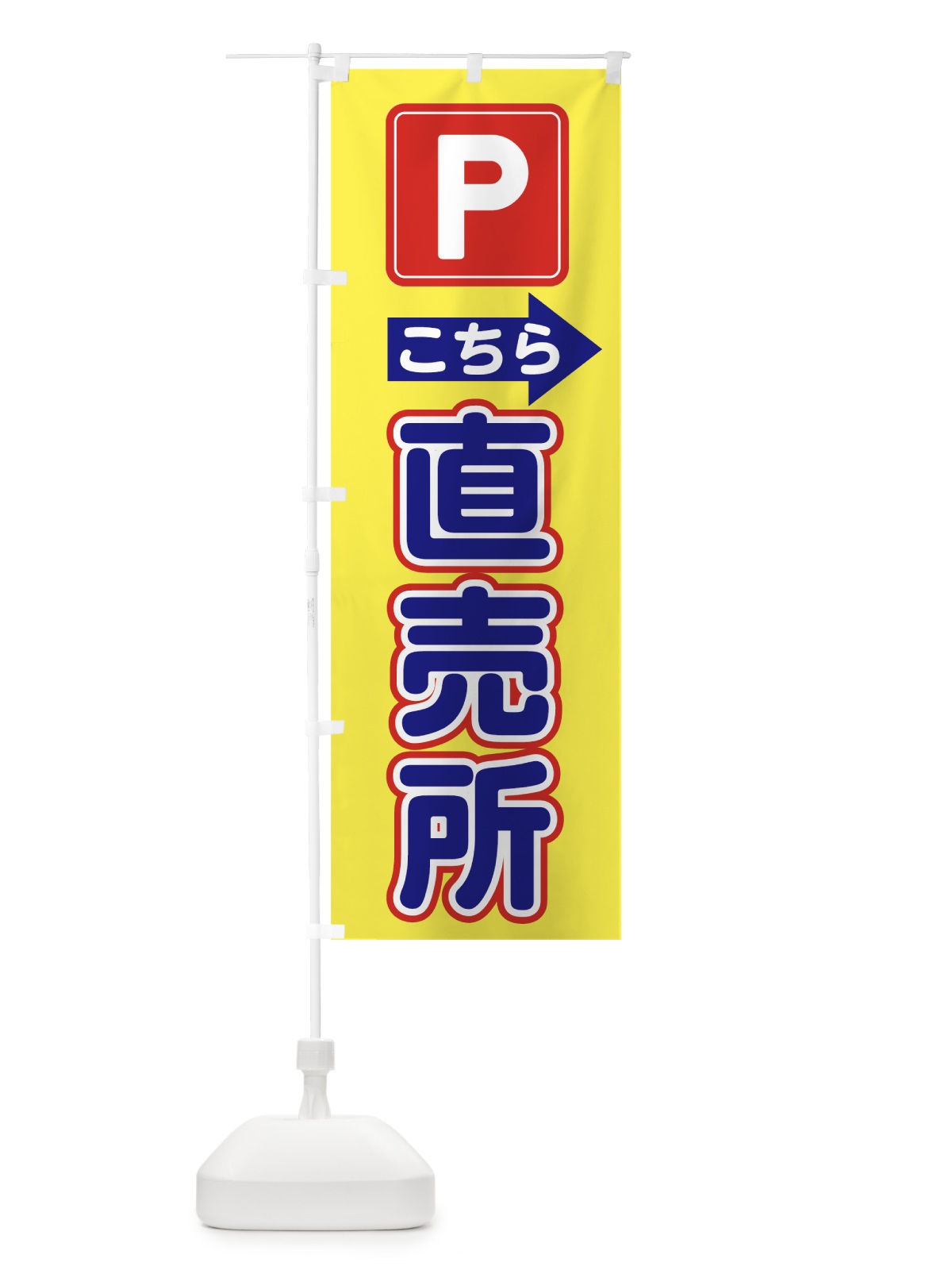 のぼり 直売所駐車場 のぼり旗 755F(デザイン【A】)