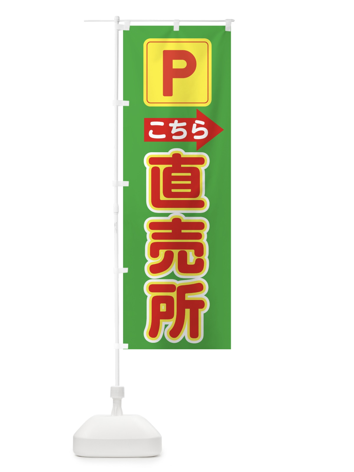 のぼり 直売所駐車場 のぼり旗 755F(デザイン【B】)