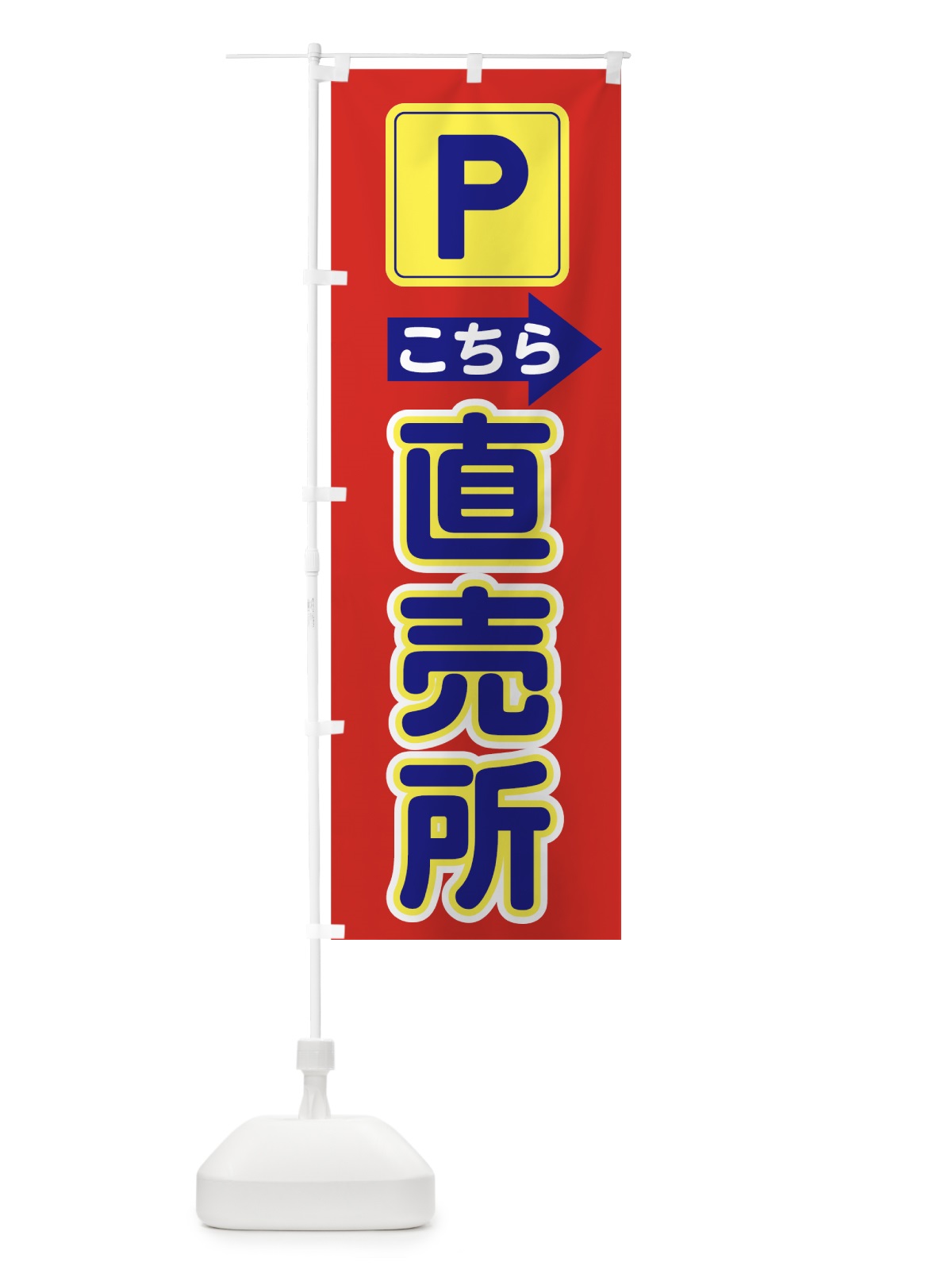 のぼり 直売所駐車場 のぼり旗 755F(デザイン【C】)