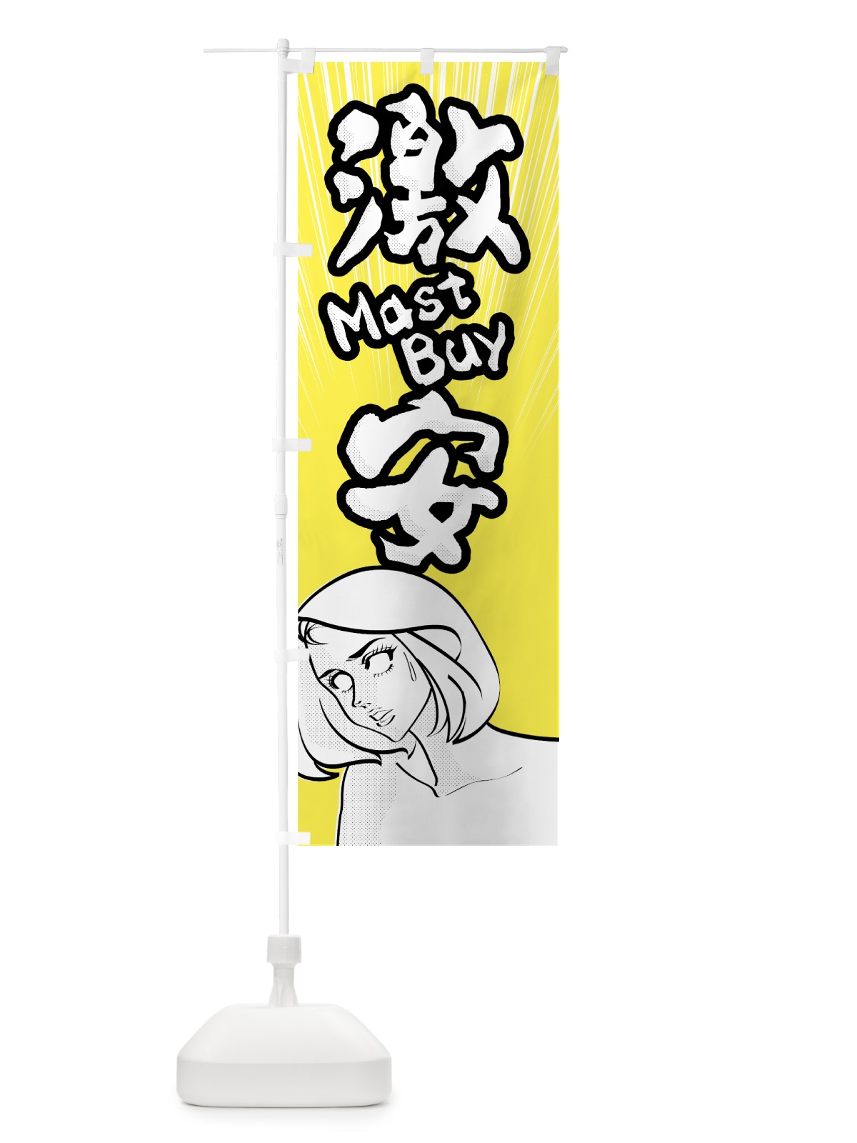 のぼり 激安 のぼり旗 755H(デザイン【B】)