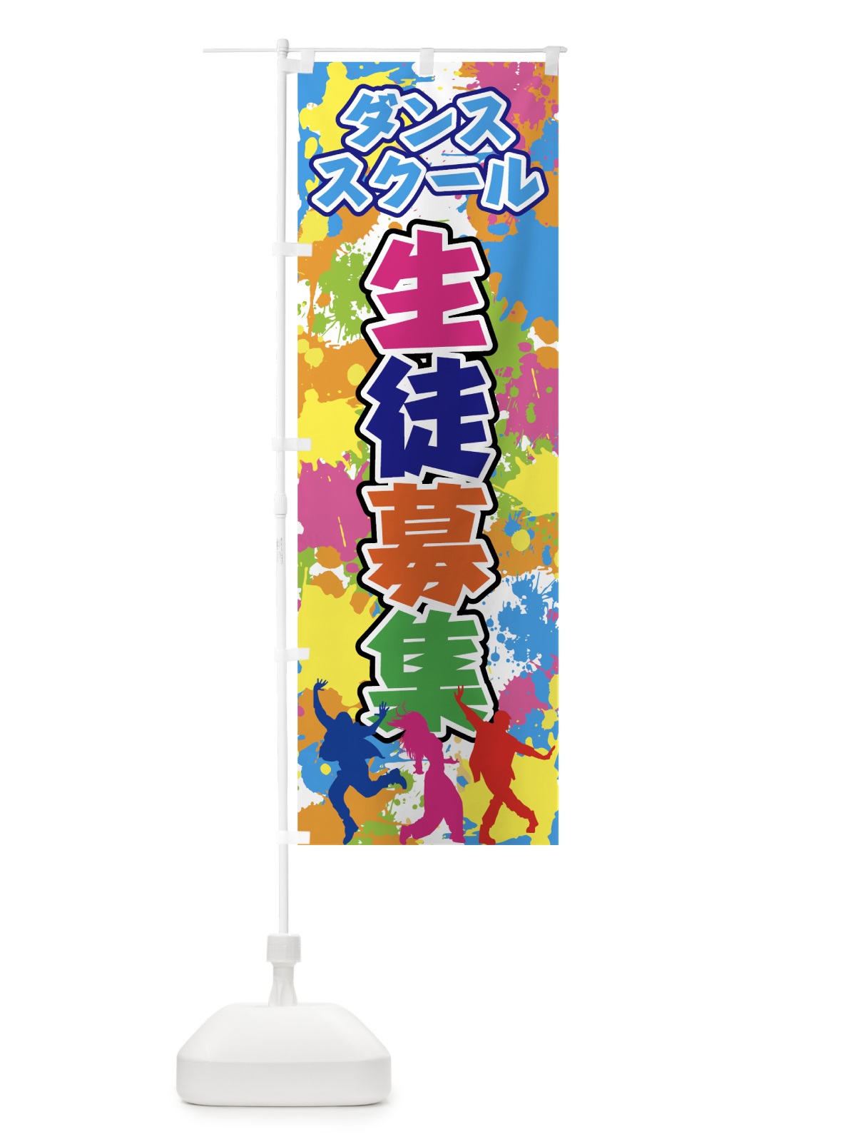 のぼり ダンススクール生徒募集 のぼり旗 755K(デザイン【A】)