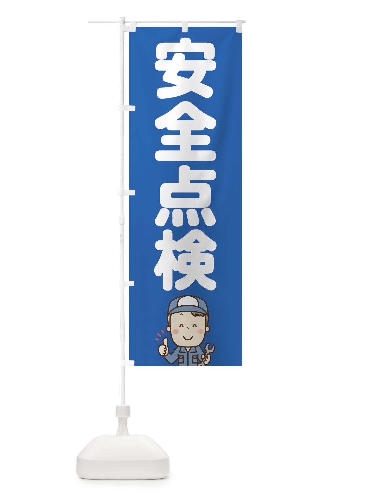 のぼり 安全点検 のぼり旗 755L(デザイン【A】)