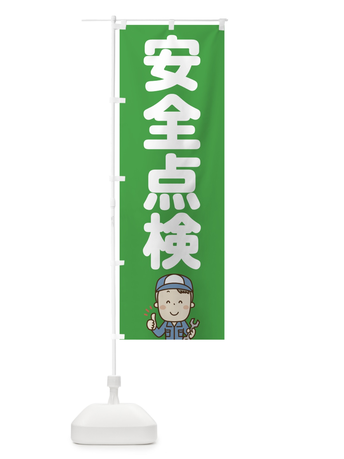 のぼり 安全点検 のぼり旗 755L(デザイン【B】)