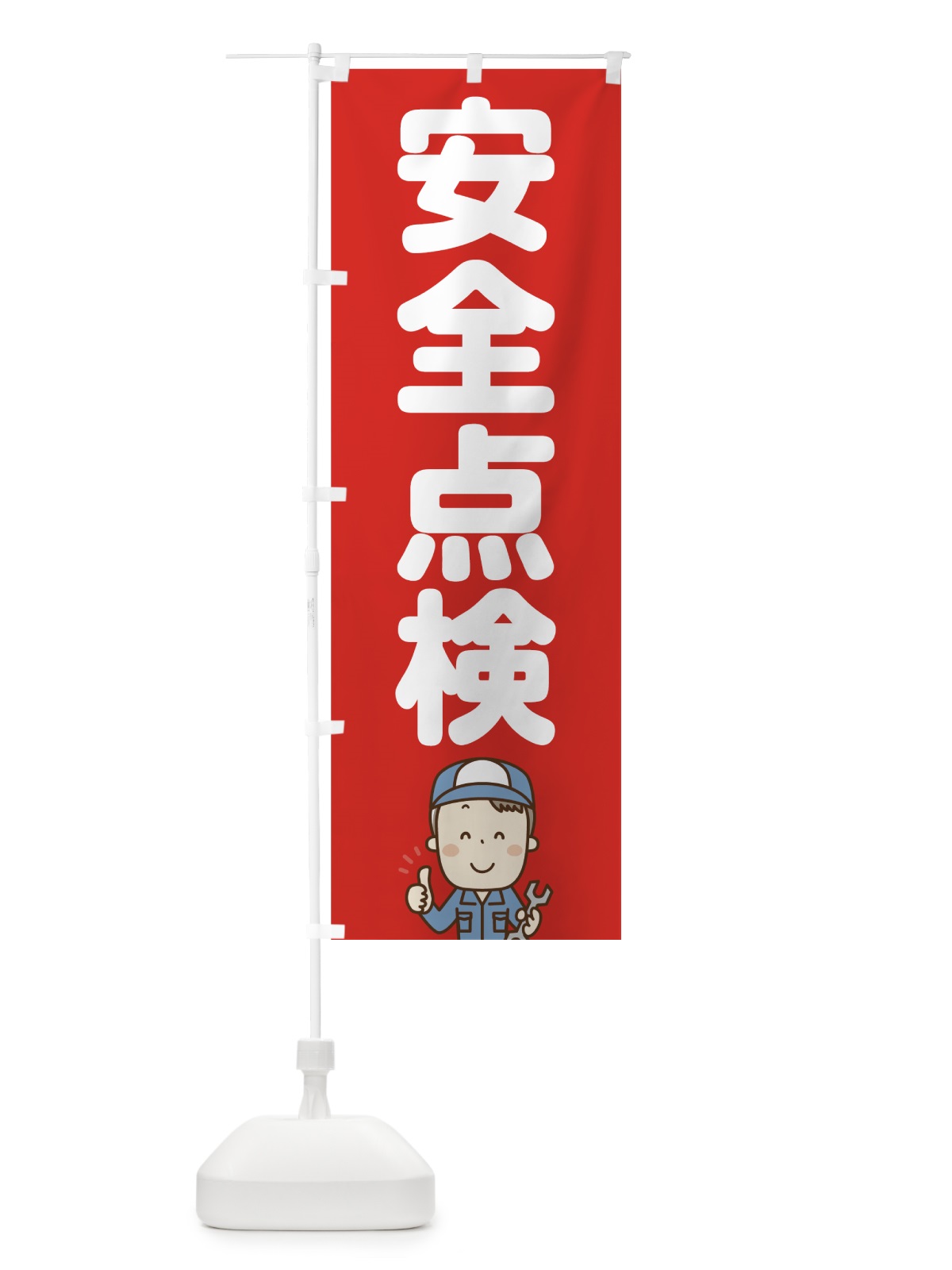のぼり 安全点検 のぼり旗 755L(デザイン【C】)