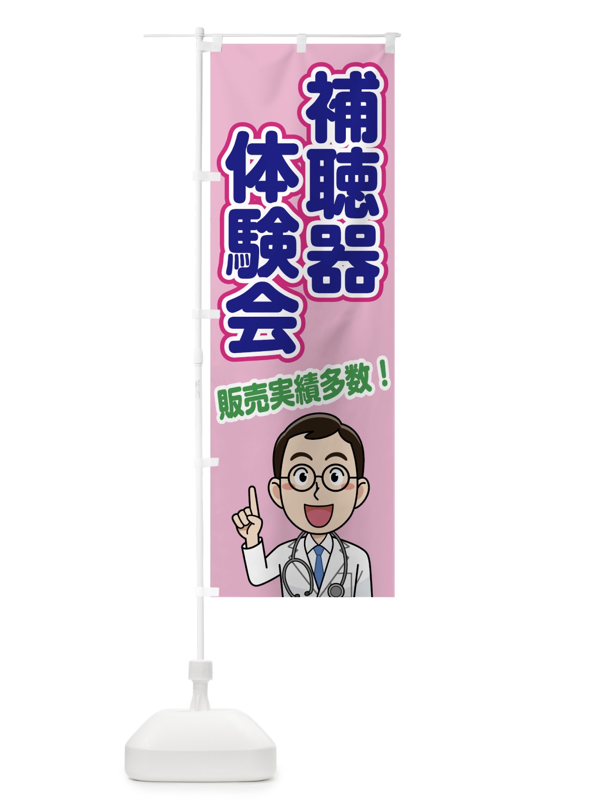 のぼり 補聴器体験会 のぼり旗 755P(デザイン【A】)