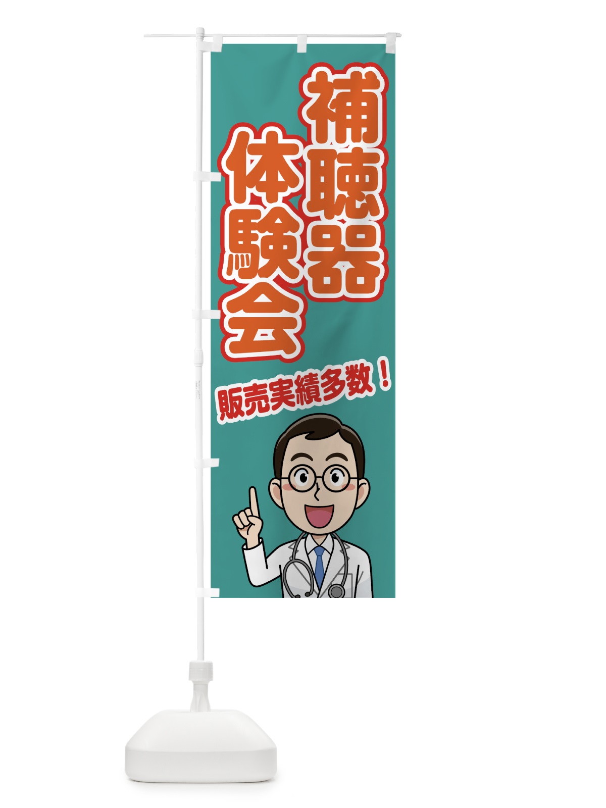 のぼり 補聴器体験会 のぼり旗 755P(デザイン【B】)