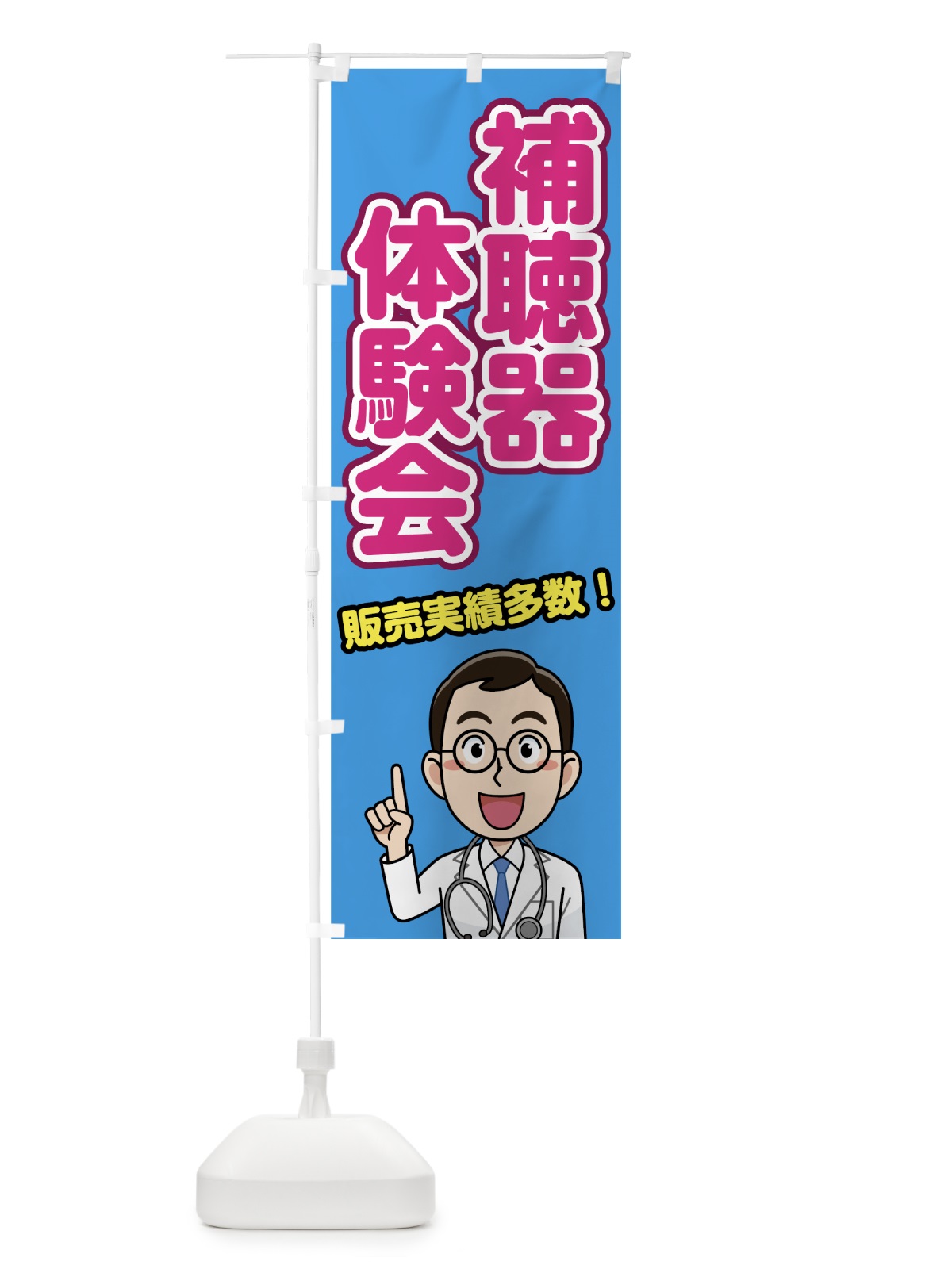 のぼり 補聴器体験会 のぼり旗 755P(デザイン【C】)
