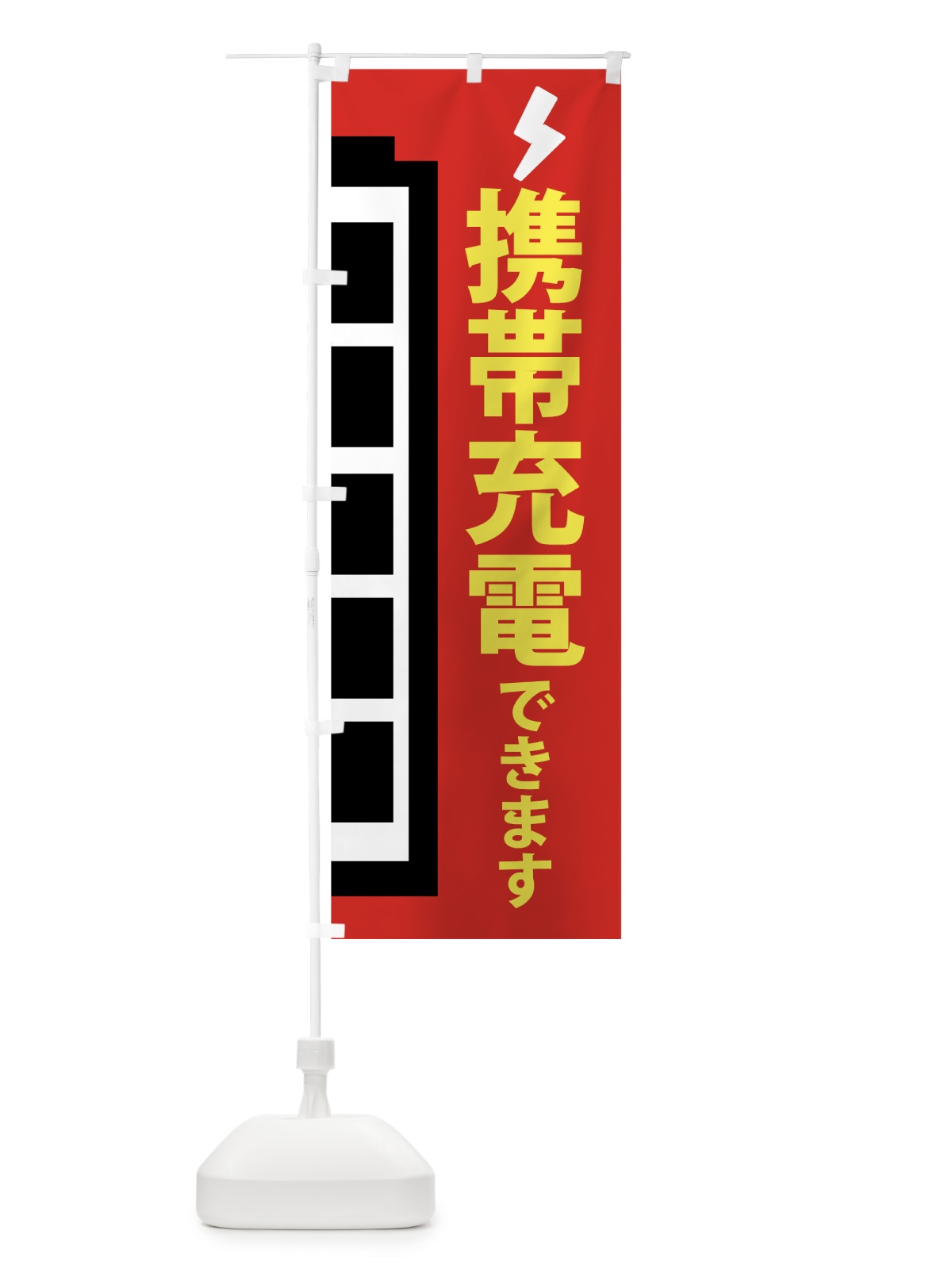 のぼり 携帯充電できます のぼり旗 755T(デザイン【A】)